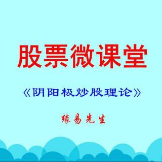 阴阳极炒股理论93集 股票技术 炒股k线 股市天天向上 今日股市 涨停