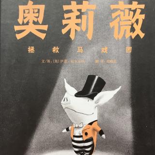 奥莉薇拯救马戏团