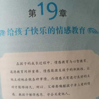 第19章 给孩子快乐的情感教育