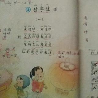 【小学语文课】4 猜字谜