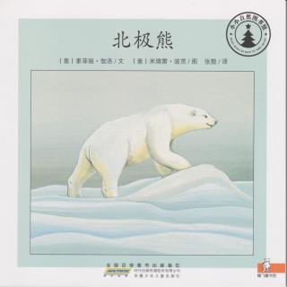 【小小自然图书馆】北极熊