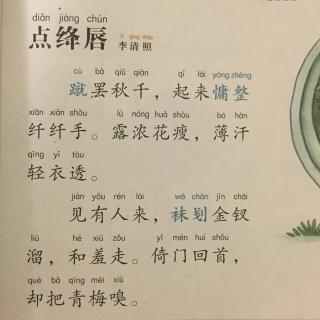 388,《点绛唇·蹴罢秋千》李清照