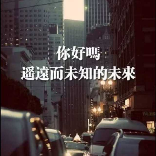 更好的，尚未到来