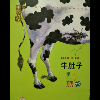 悦读荟文文姐姐讲故事《牛肚子里旅行》