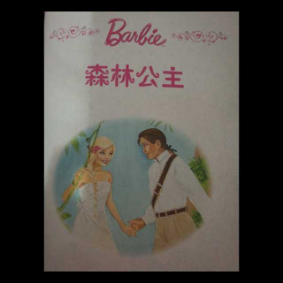 雯宝小妞读绘本《森林公主》