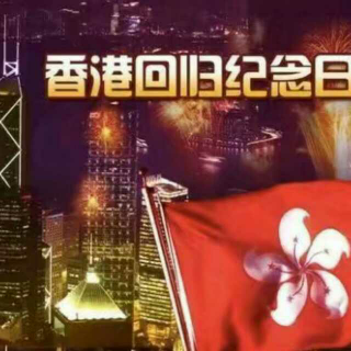 庆祝香港回归二十年/时光安暖