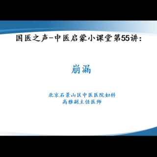 中医启蒙小课堂(55): 中医妇科之崩漏  北京石景山区高雅主任