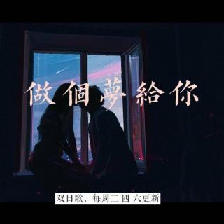 做个梦给你.