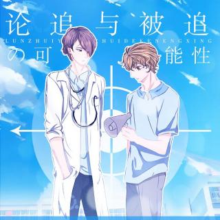 【小羽毛工作室出品】原创现代广播剧《论追与被追的可能性》全一