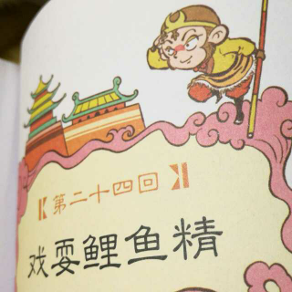 西游记24：戏耍鲤鱼精