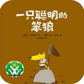 飞飞老师讲故事：一只聪明的笨狼