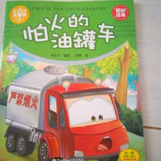 怕火的油罐车