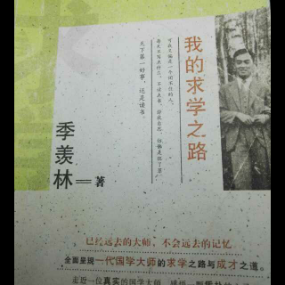 季羡林大师