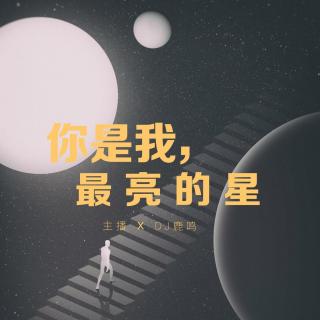 你是我，最亮的星