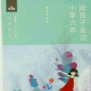 陪孩子走过小学六年 第三天