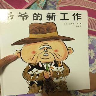 爷爷的新工作