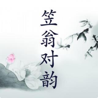 《笠翁对韵》十三元－安