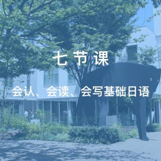 学习/会认、会读、会写基础日语6