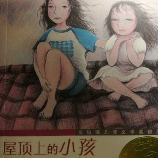 屋顶上的小孩第一章 清晨