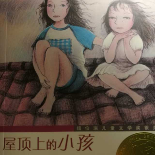 《屋顶上的小孩》第二章一丘之貉