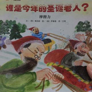 谁是今年的圣诞老人？