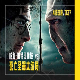 哈利·波特纵横谈 #6 死亡圣器大结局 - 4排9座 Vol.037