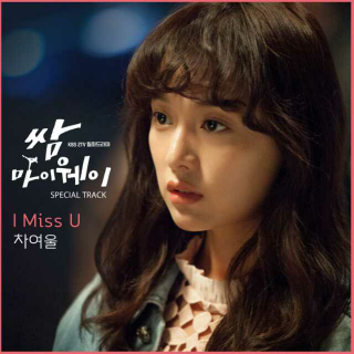 【OST】三流之路 <I Miss U>