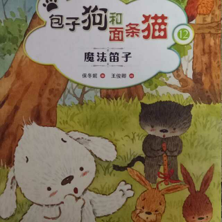 故事171《包子狗🐶和面条猫🐱》