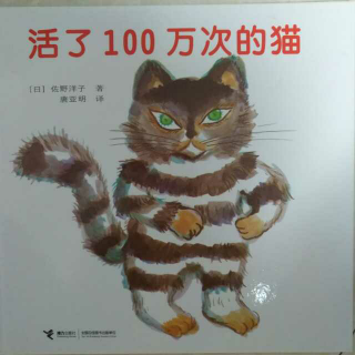 活了100万次的猫（3岁+）