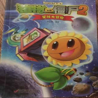 植物大战僵尸2与星际大冒险7