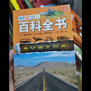 中国少儿百科全书“交通天地”