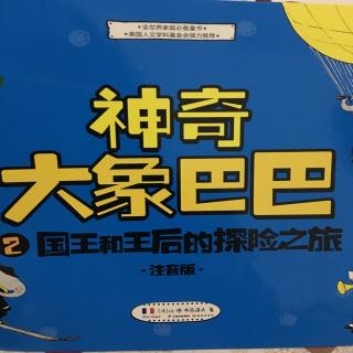 神奇大象巴巴-2 国王和王后的探险之旅