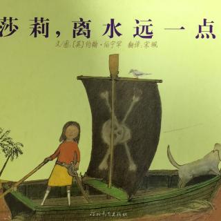 莎莉，离水远一点（亲子）