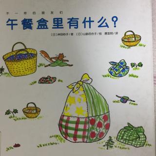 午餐盒里有什么？