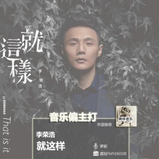 【音乐偏主打】李荣浩联手施人诚痛心主打，诉当爱情失去灵魂时