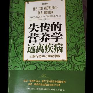 失传的营养学远离疾病-1.用知识指导生活