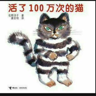 《活了一百万次的猫》