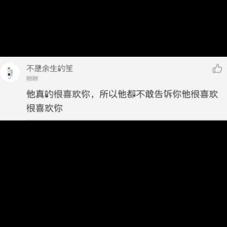 他真的很喜欢你，所以都不告诉你他很喜欢喜欢你