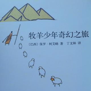 《牧羊少年奇幻之旅》---上部【上】