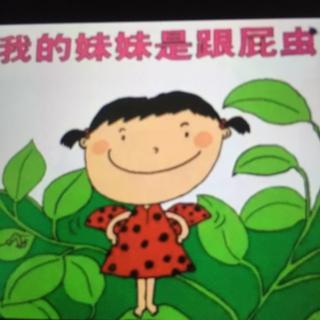 我的妹妹是跟屁虫