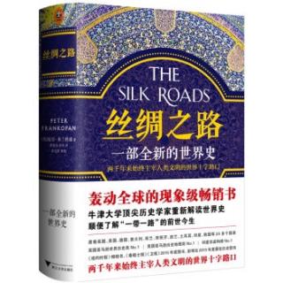 好书推荐《丝绸之路，一部全新的世界史》