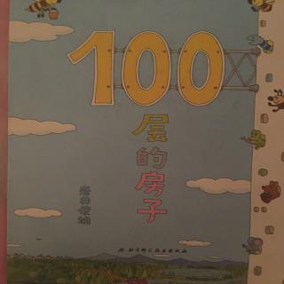 100层的房子