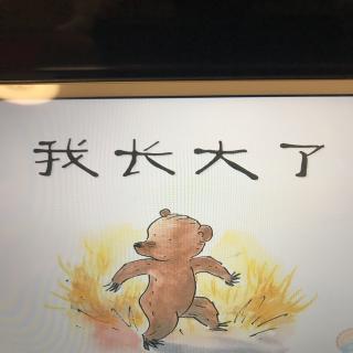 我长大了