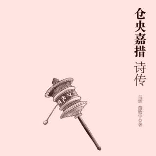 倉央嘉措詩集