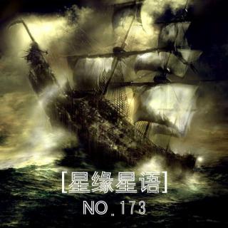 【星缘星语】No.173-大航海时代02