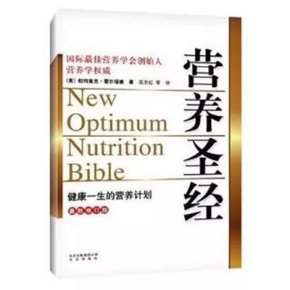 阅读《营养圣经》分享第一讲「定义最佳营养」