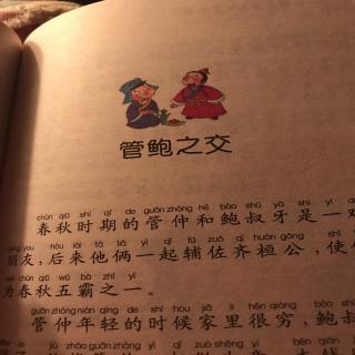 上下五千年之管鲍之交