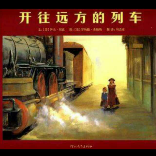 绘本故事《开往远方的列车—1》
