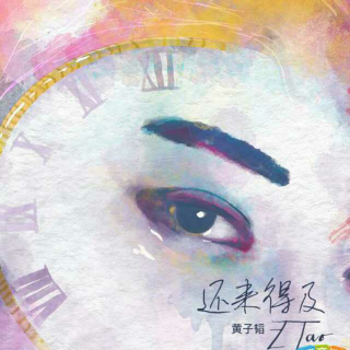 专辑：还来得及