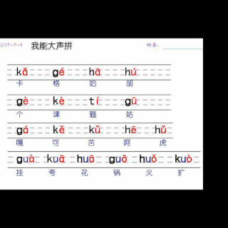 2017-7  和胡老师一起学拼音《gkh拼读练习》